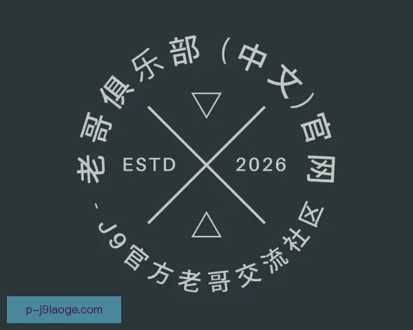 介绍老哥俱乐部